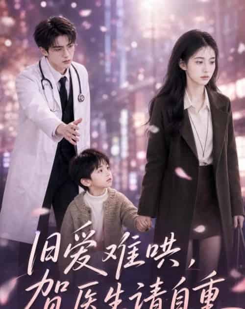 旧爱难哄：贺医生请自重（60集全）AI-海之城短剧项目
