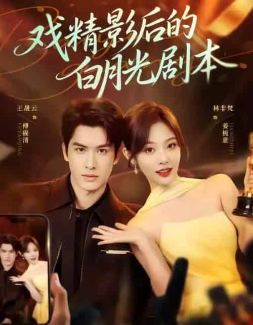 戏精影后的白月光剧本（79集全）王晟云＆林非梵-海之城短剧项目