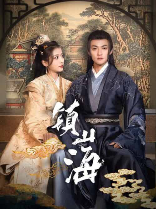镇山海（105集全）吕岳＆毛靖馨 - 海之城短剧