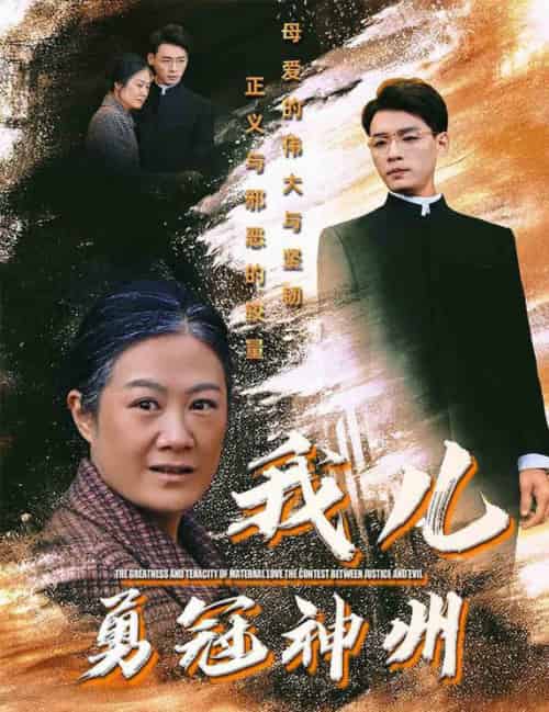 我儿勇冠神州（60集全）李源 - 海之城短剧