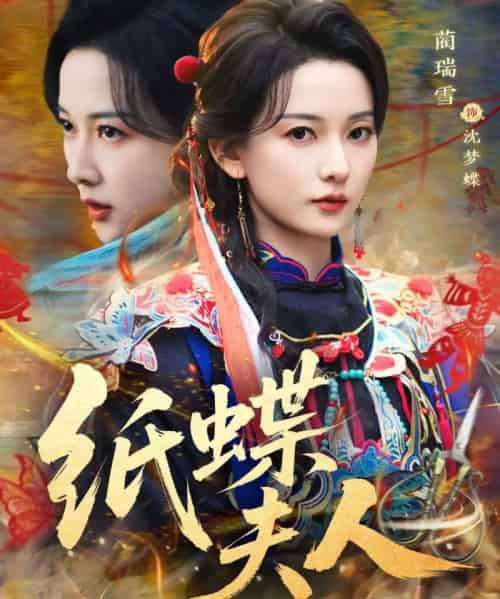 纸蝶夫人（64集全）焦睿＆蔺瑞雪-海之城短剧项目
