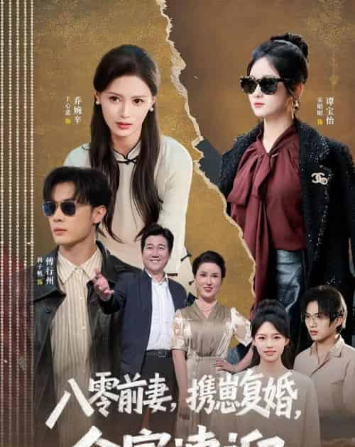 八零前妻，携崽复婚，全家速迎（52集全）韩子帆＆于心意-海之城短剧项目
