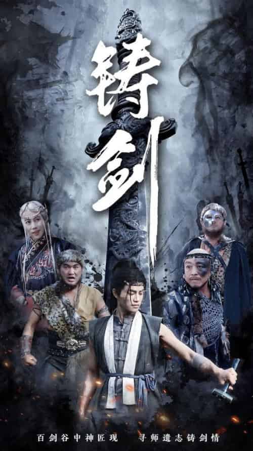 铸剑（73集全） - 海之城短剧