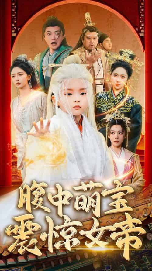 腹中萌宝震惊女帝（70集全）张嘉妤＆马瑞泽 - 海之城短剧
