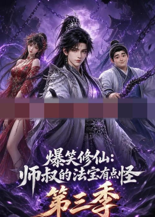爆笑修仙：师叔的法宝有点怪第三季（102集全）动漫-海之城短剧项目