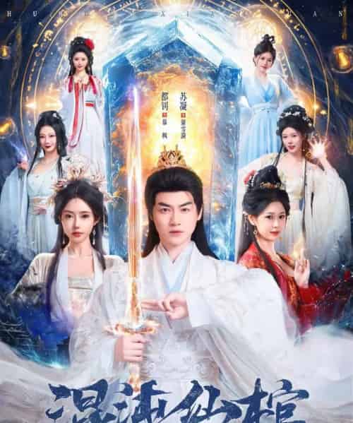 混沌仙棺（80集全）都钊＆苏凝-海之城短剧项目