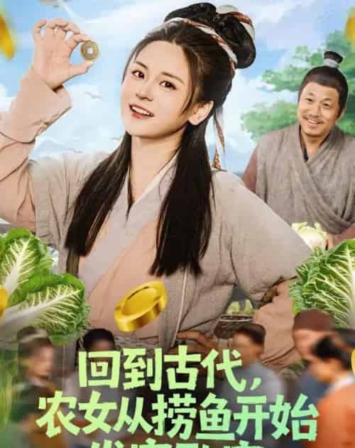 回到古代，农女从捞鱼开始发家致富（72集全）陈思思＆李易恒-海之城短剧项目