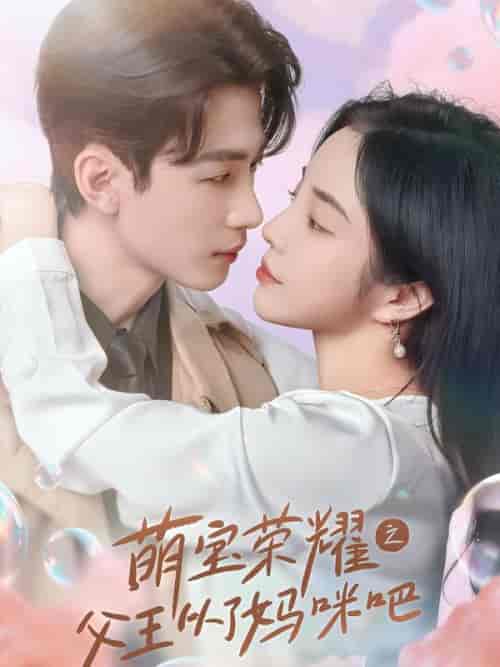 萌宝荣耀之父王从了妈咪吧（88集全） - 海之城短剧