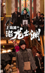 上海滩之潜龙出渊＆重生之制霸上海滩（78集） - 海之城短剧