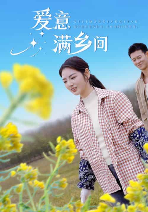 爱意满乡间（64集全）柴昊辰＆李婧也 - 海之城短剧