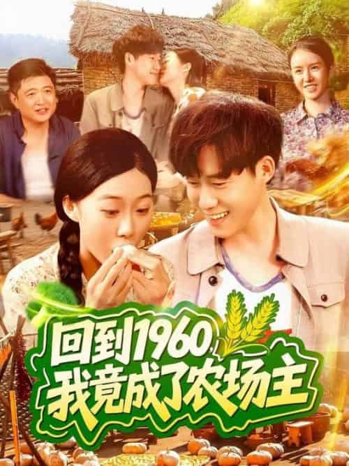 回到1960，我竟成了农场主＆回到1960我竟成了农场主（95集全）马丽莎＆王大钱 - 海之城短剧