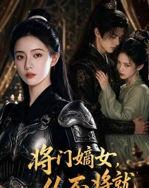 将门嫡女，从不将就（46集全）AI-海之城短剧项目