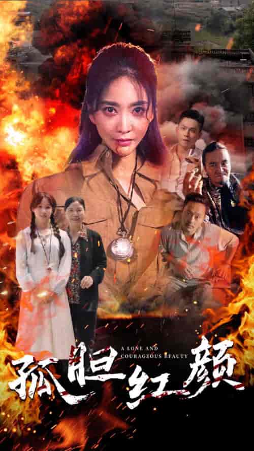 孤胆红颜（35集） - 海之城短剧
