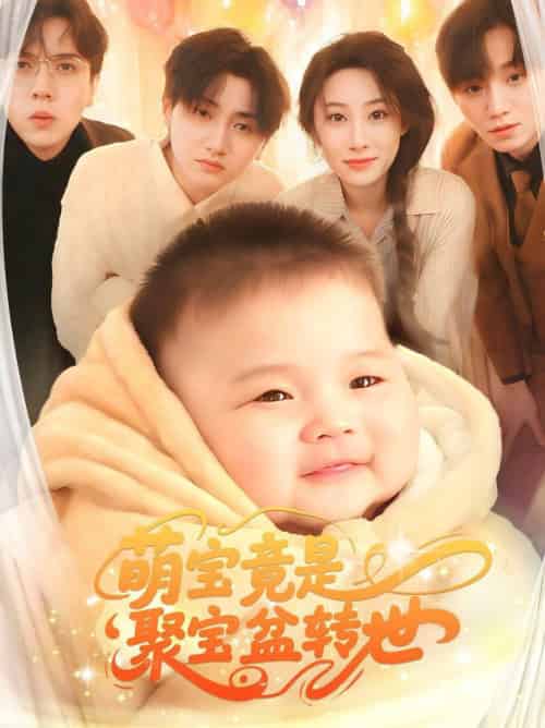 萌宝竟是聚宝盆转世（72集全）路遥 - 海之城短剧