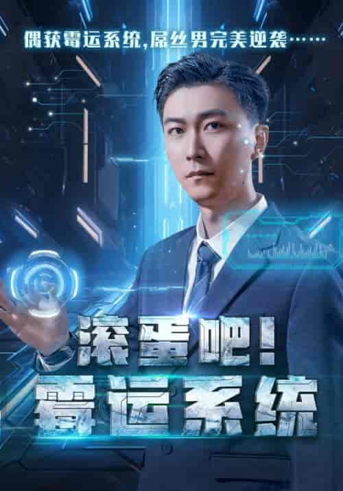 滚蛋吧霉运系统（60集全）李云鹏＆许子吟 - 海之城短剧