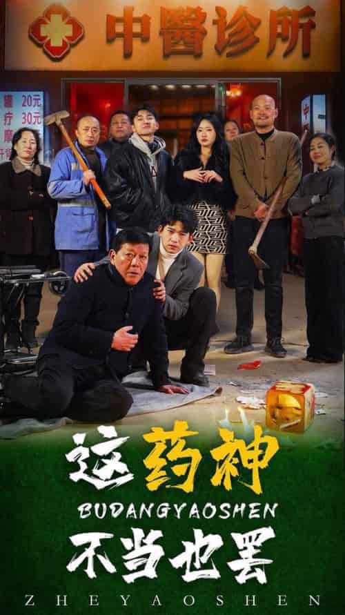 这药神不当也罢（36集全） - 海之城短剧