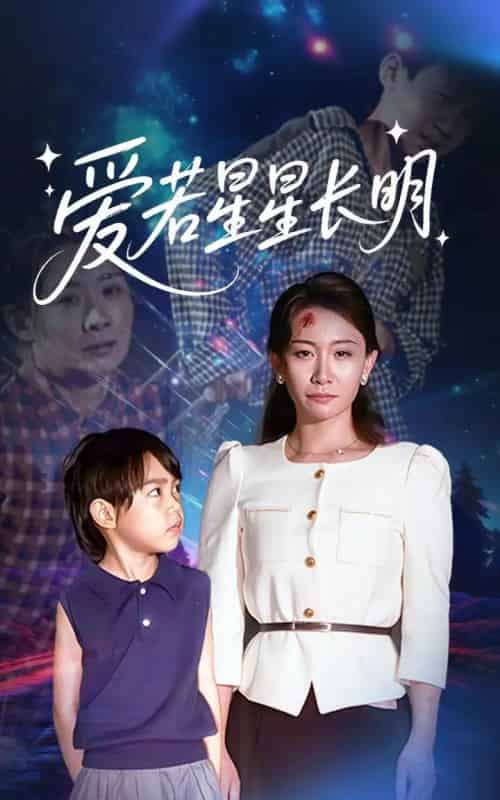 爱若星星长明 爱若星星长明