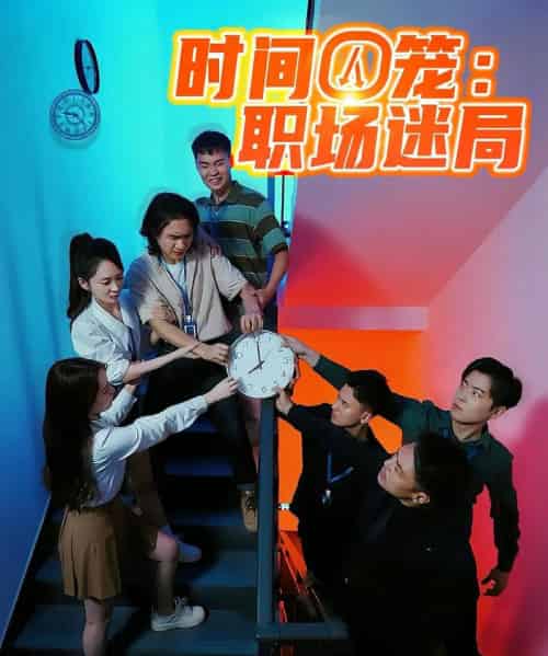 时间囚笼职场迷局（43集）-海之城短剧项目