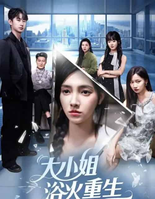 大小姐浴火重生（64集）樊楚琦＆刘凡＆张亚宁 - 海之城短剧
