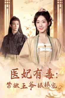 医妃有毒:禁欲王爷狠狠宠 医妃有毒:禁欲王爷狠狠宠