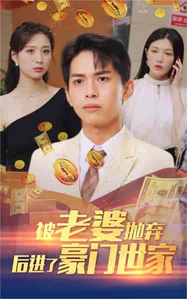 被老婆抛弃后进了豪门世家＆我爹是世界首富（90集） - 海之城短剧
