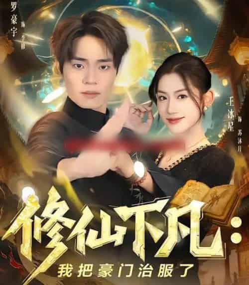 修仙下凡：我把豪门治服了（80集全）王冰星＆罗豪宇-海之城短剧项目