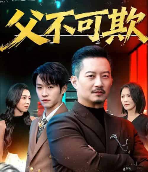 父不可欺（75集全）韩笑＆夏添-海之城短剧项目