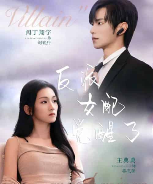 反派女配觉醒了（64集全）闫丁翔宇＆王典典-海之城短剧项目