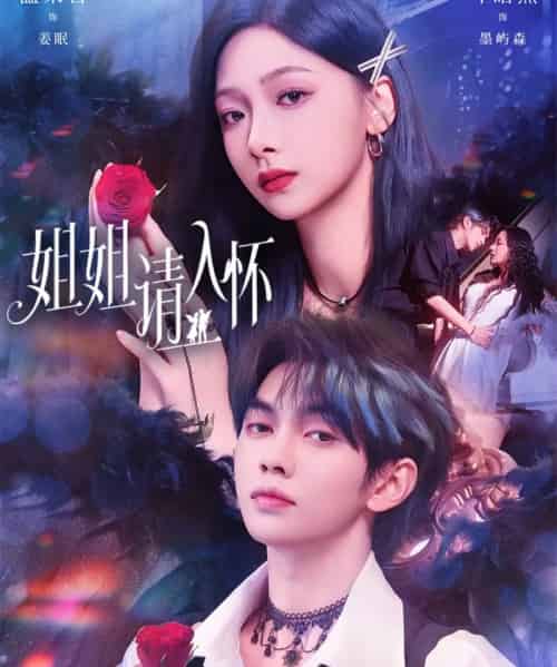 姐姐请入怀＆乖姐姐疼我（75集全）叶皓然＆温茉言-海之城短剧项目