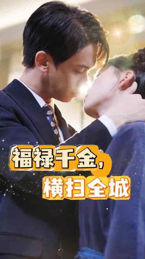 福禄千金，横扫全城（36集全） - 海之城短剧