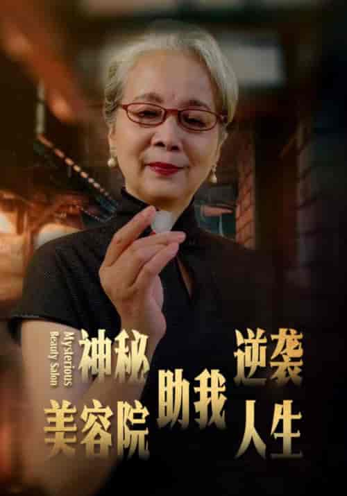 神秘美容院助我逆袭人生（30集全）阿强＆虹姨 - 海之城短剧