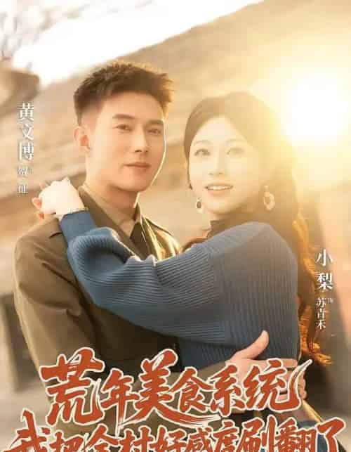 荒年美食系统：我把全村好感度刷爆了（81集全）黄文博＆小梨-海之城短剧项目