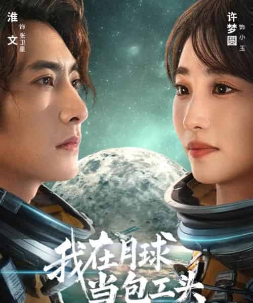 我在月球当包工头（48集全）淮文＆许梦圆-海之城短剧项目