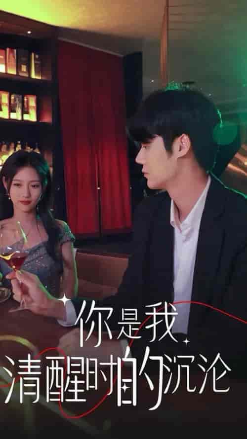 你是我清醒时的沉沦（81集全）李媛菁 - 海之城短剧