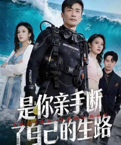 是你亲手断了自己的生路（35集全）粥粥＆李威斯-海之城短剧项目