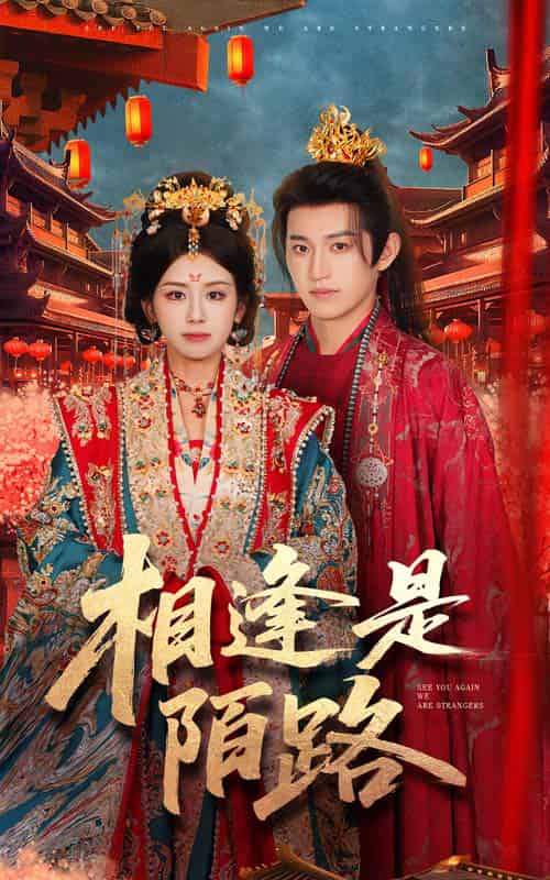 相逢是陌路（50集全）卓杭＆林七月 - 海之城短剧