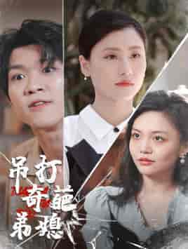 吊打奇葩弟媳 吊打奇葩弟媳