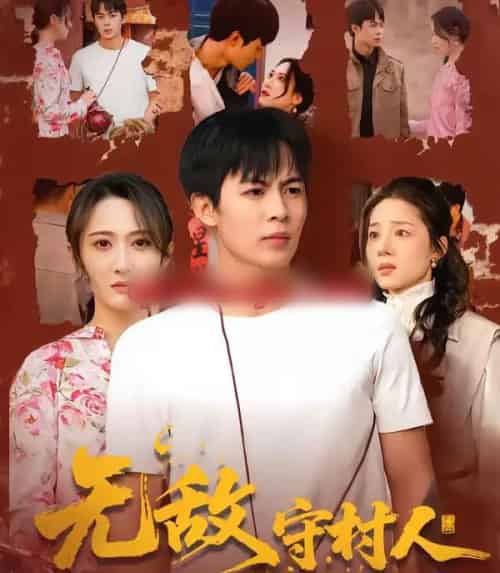 无敌守村人（80集全）万玉婷＆陶栩棋-海之城短剧项目