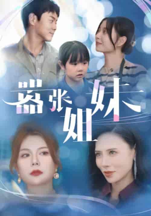 嚣张姐妹（33集全）陈安＆唐瑶 - 海之城短剧