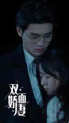 双面娇妻（84集） - 海之城短剧