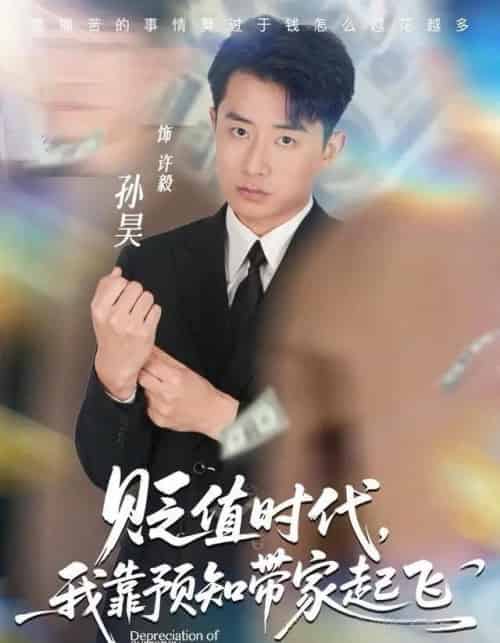 贬值时代，我靠预知带家起飞（80集全）孙昊＆彭娜莎-海之城短剧项目