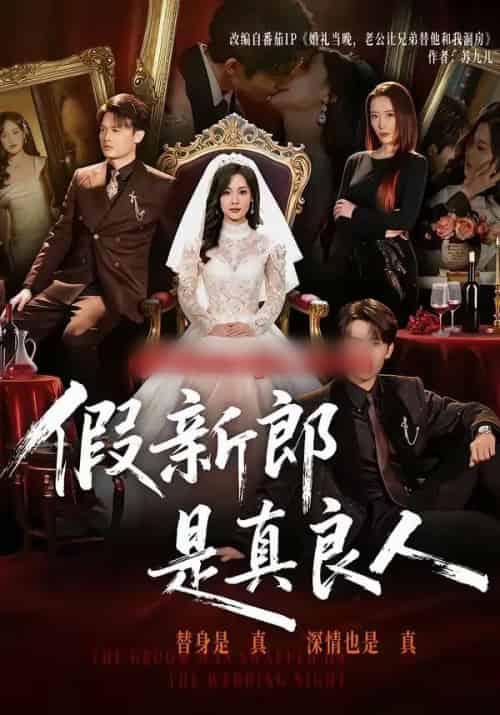 假新郎是真良人（67集全）郭俊男＆王昕阳-海之城短剧项目