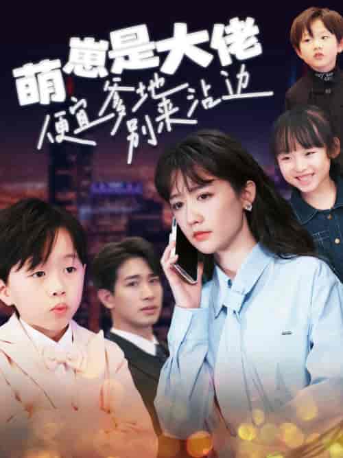 萌崽是大佬便宜爹地别来沾边（80集全） - 海之城短剧