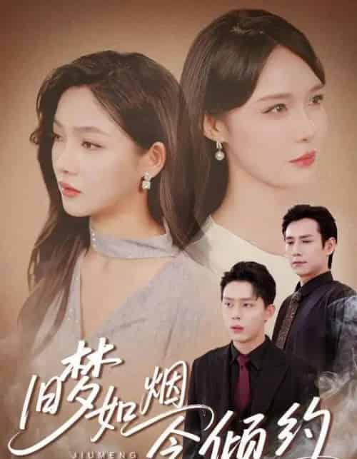 旧梦如烟念倾约 旧梦如烟念倾约