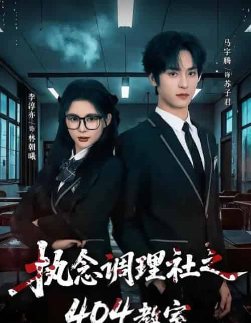 执念调理社之404教室（42集全）马宇腾＆李淳亦-海之城短剧项目