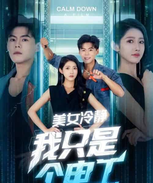 美女冷静我只是个电工 美女冷静我只是个电工