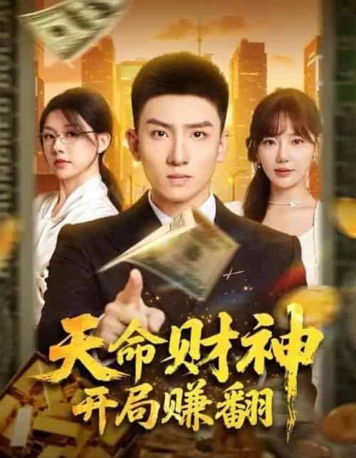 天命财神开局赚翻（80集全）霍文琦＆常文景-海之城短剧项目