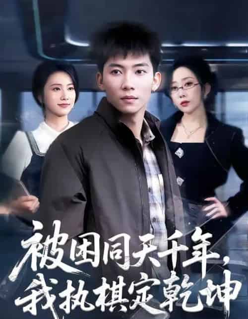 被困同天千年，我执棋定乾坤（70集全）邓昭霆＆葛馨洁-海之城短剧项目