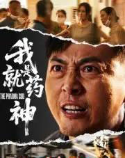 我就是药神（61集全）柴浩-海之城短剧项目