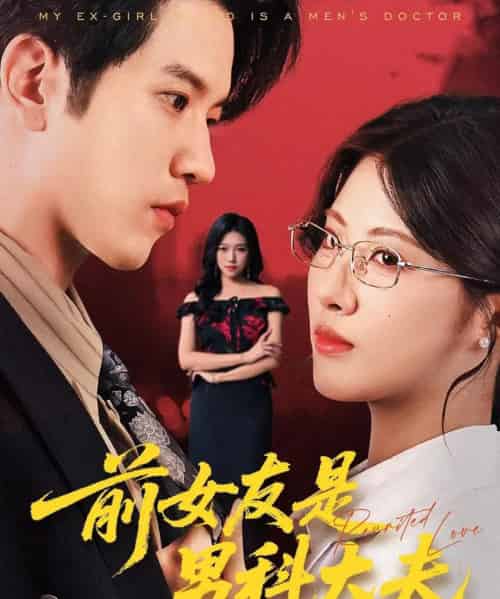 前女友是男科大夫 前女友是男科大夫